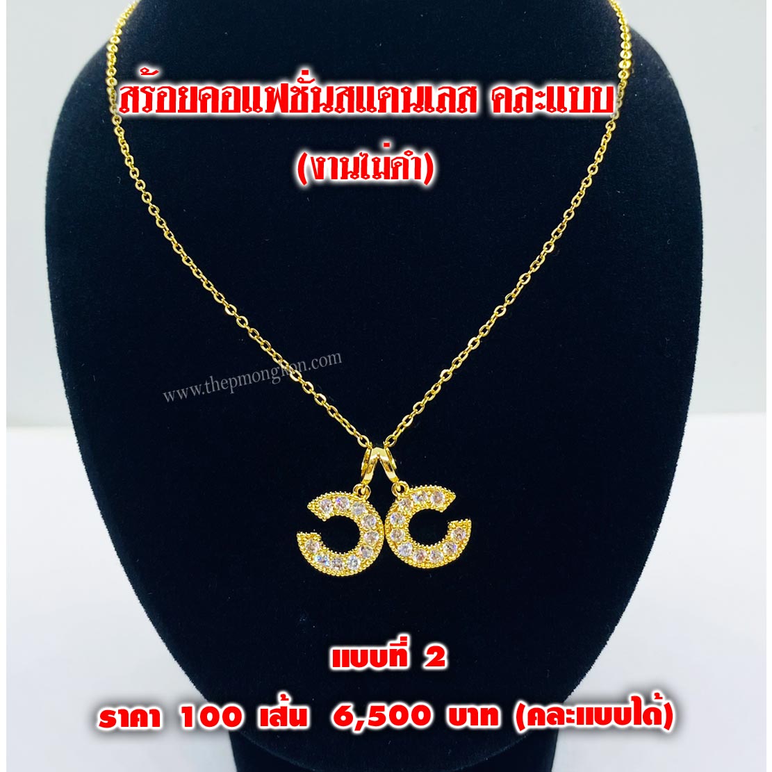 สร้อยคอแฟชั่นสแตนเลส (จำหน่ายราคาส่งขั้นต่ำ 100 เส้น) 6,500 บาท เฉลี่ยเส้นละ 65 บาท คละแบบได้
