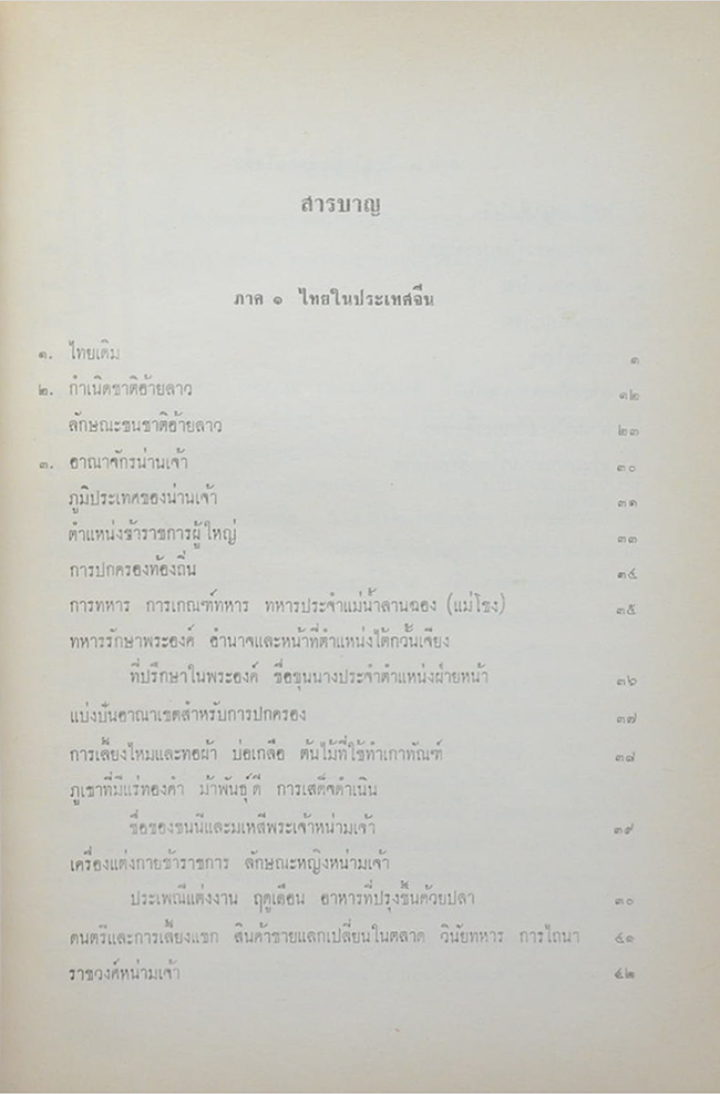 เรื่องของชาติไทย