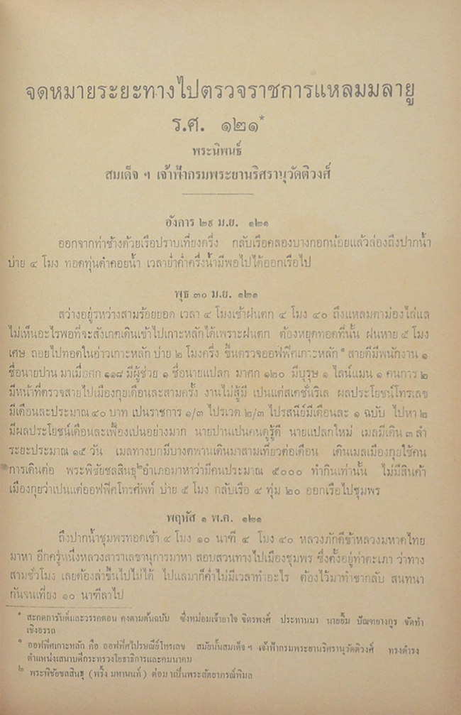 “หนังสือจดหมายระยะทางตรวจราชการแหลมมลายู”