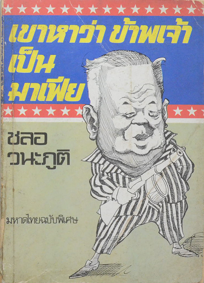 เขาหาว่าข้าพเจ้าเป็นมาเฟีย