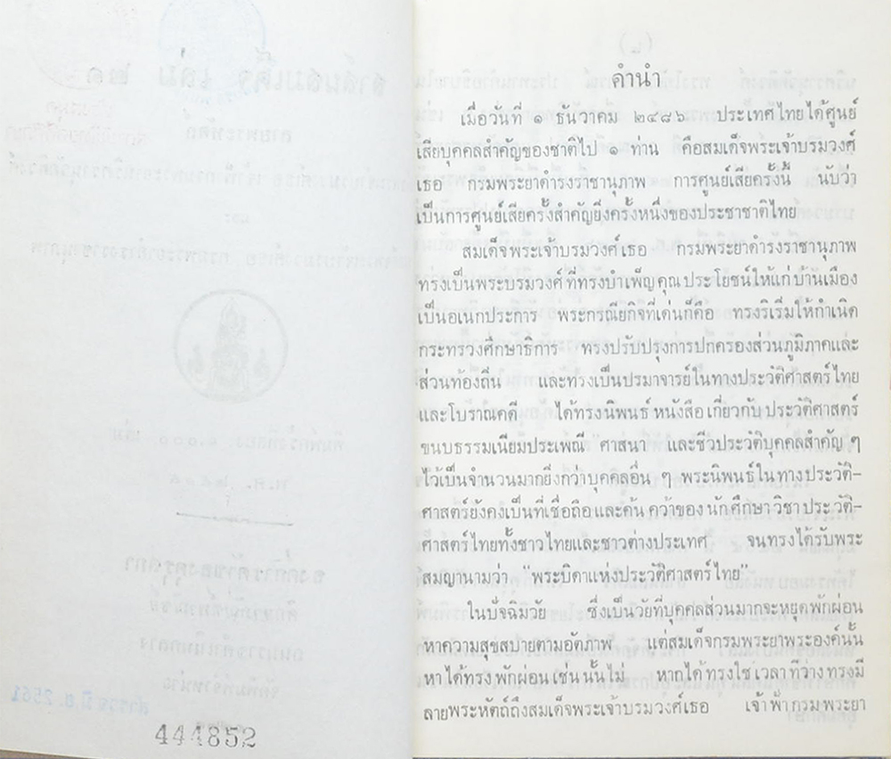 สาส์นสมเด็จ (เล่ม 21) (ขายตามสภาพ)