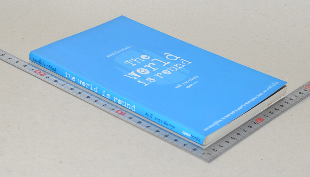 ล่องคลื่นโลกาภิวัฒน์ 1 The World is round