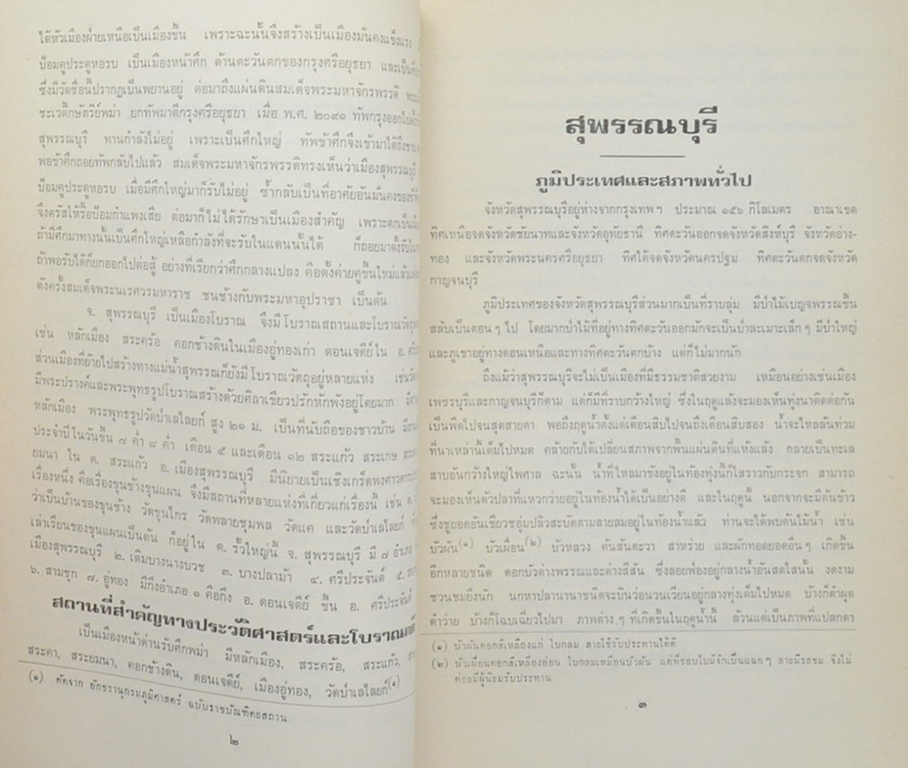 เรื่องจังหวัดสุพรรณบุรี