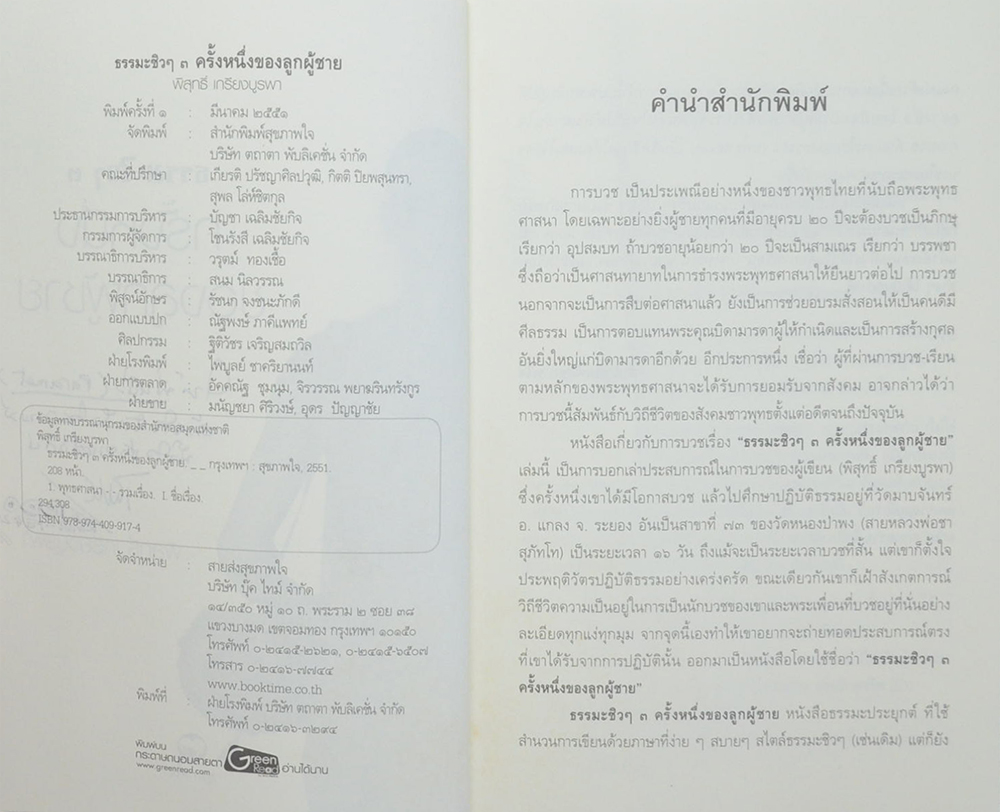 ธรมะชิวๆ 3 ครั้งหนึ่งของลูกผู้ชาย (พร้อม CD)