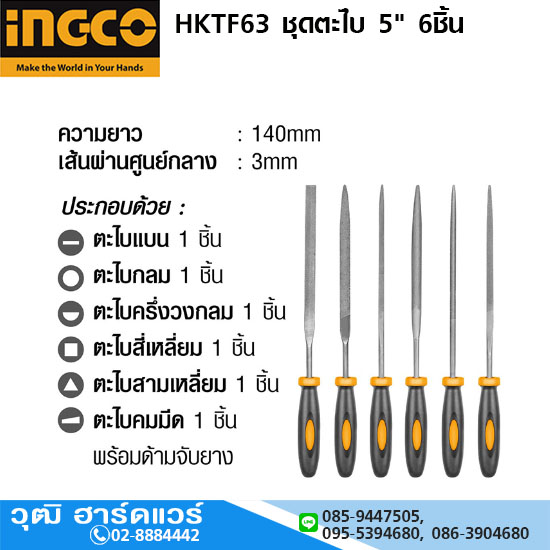 INGCO HKTF63 ชุดตะไบ 5" 6ชิ้น
