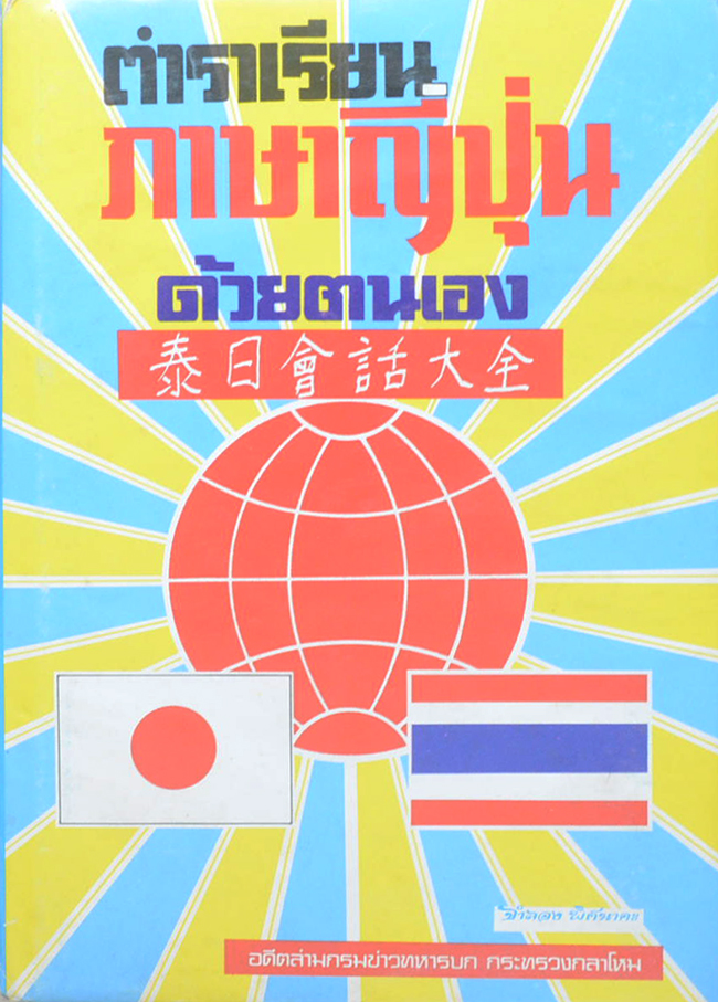 ตำราเรียนภาษาญี่ปุ่น ด้วยตนเอง