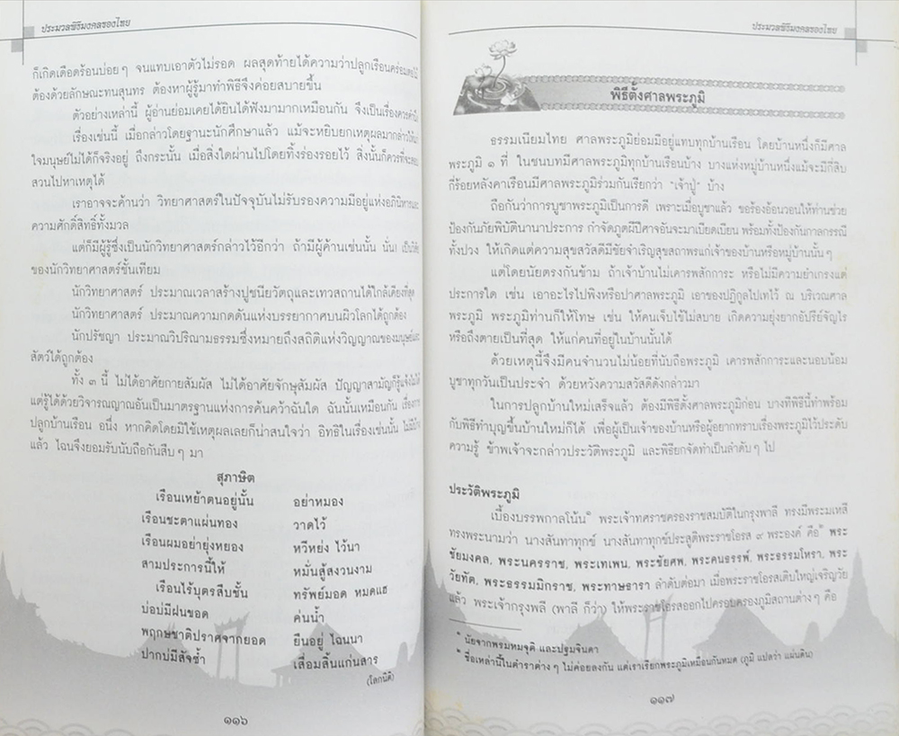 พระวิสุทธิวงศาจารย์ (ประมวลพิธีมงคลของไทย)