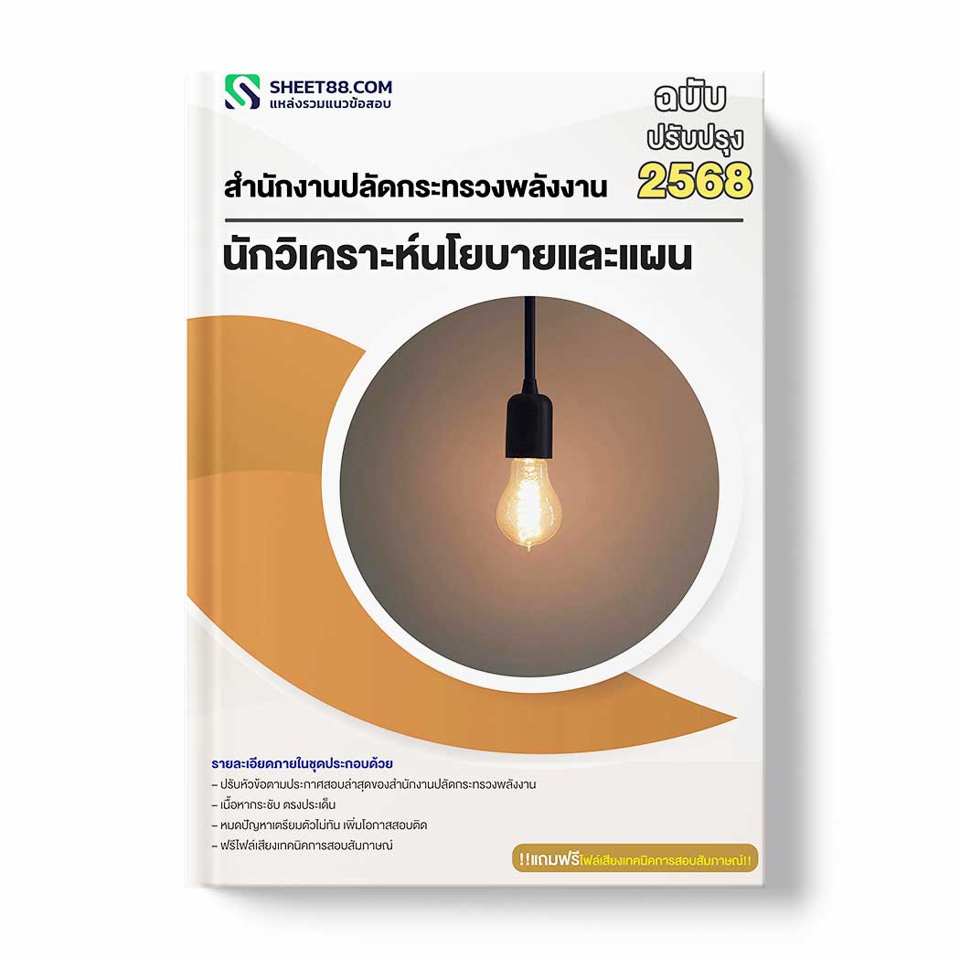 แนวข้อสอบ นักวิเคราะห์นโยบายและแผน สำนักงานปลัดกระทรวงพลังงาน