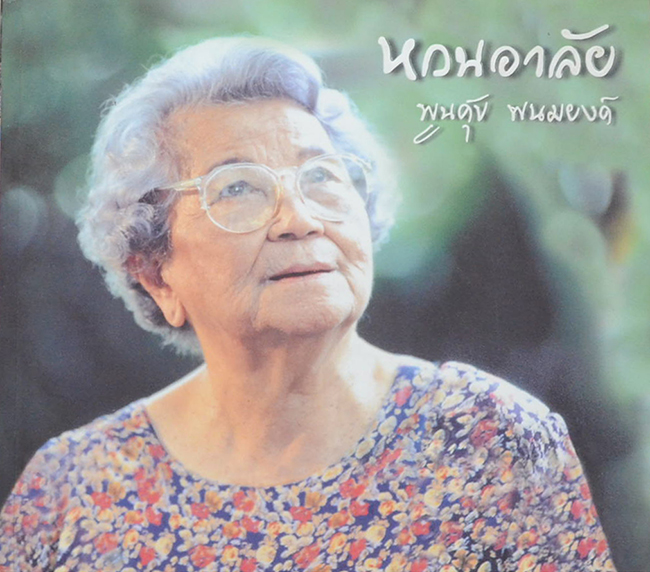 หวนอาลัย พูนศุข พนมยงค์ (พร้อม CD)