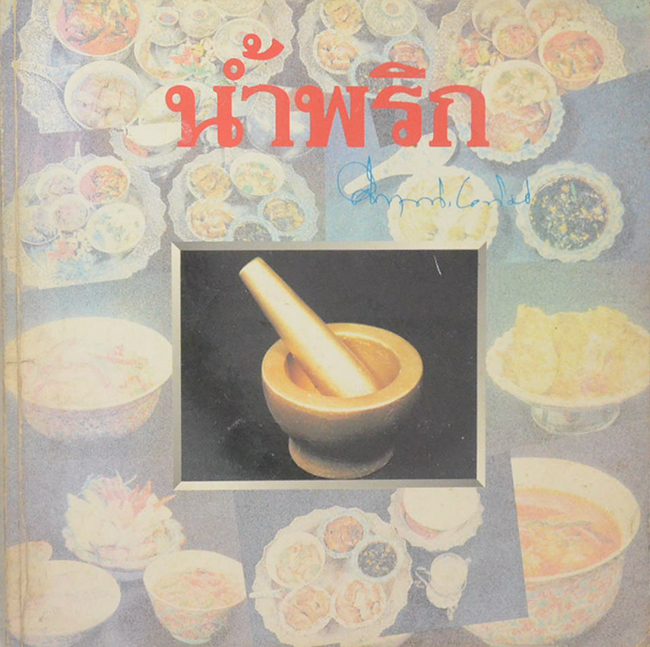 น้ำพริก