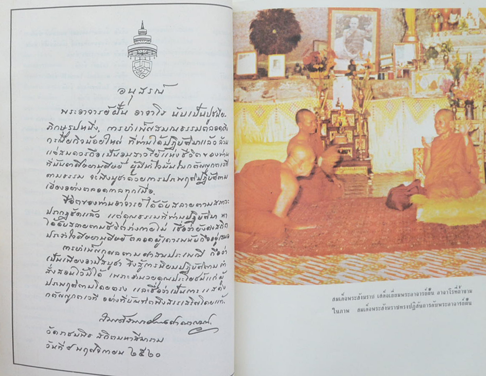 นางวัฒนา ภูรีปติภาน (ชีวประวัติและปฏิปทา พระอาจารย์ฝั้น อาจาโร)