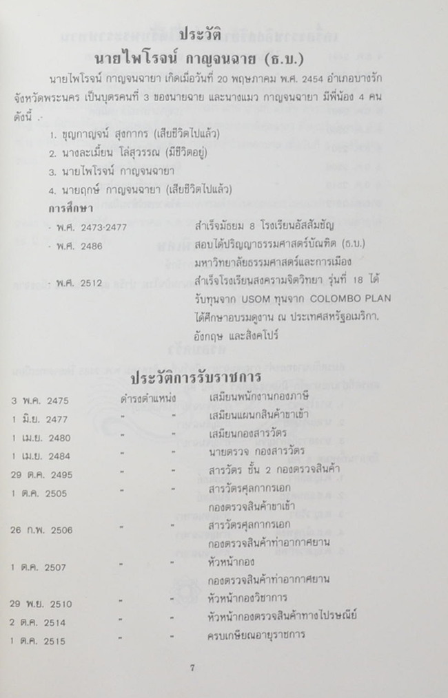 นายไพโรจน์ กาญจนฉายา (คัมภีร์ธรรม เหตุต้น-ผลกรรม)