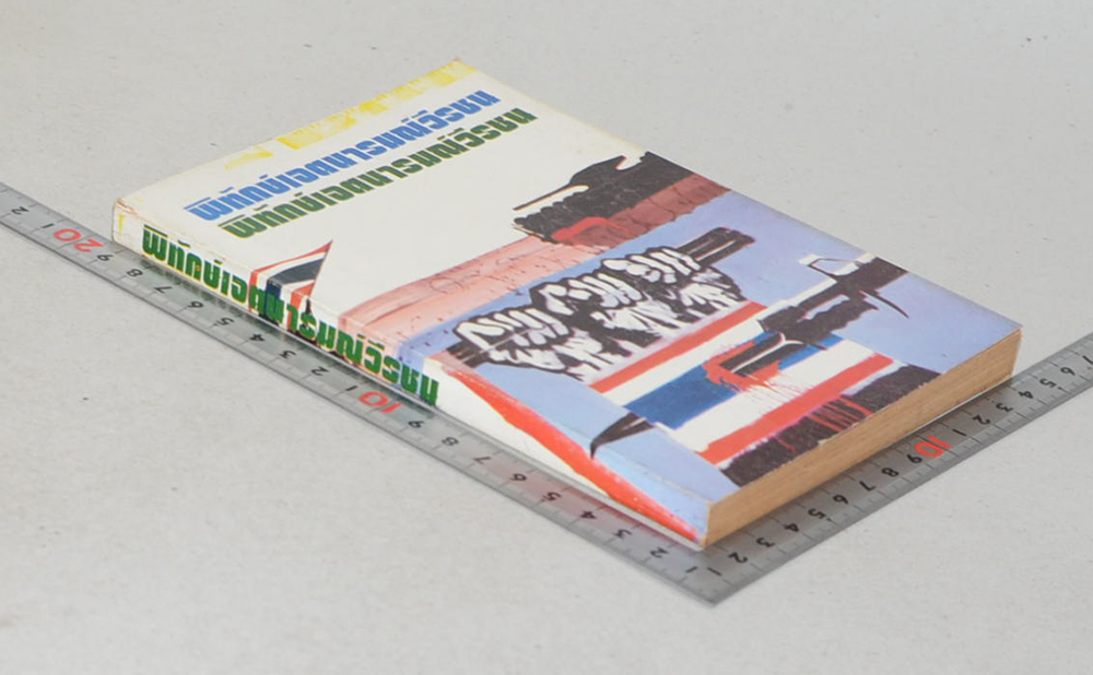 พิทักษ์เจตนารมณ์วีรชน