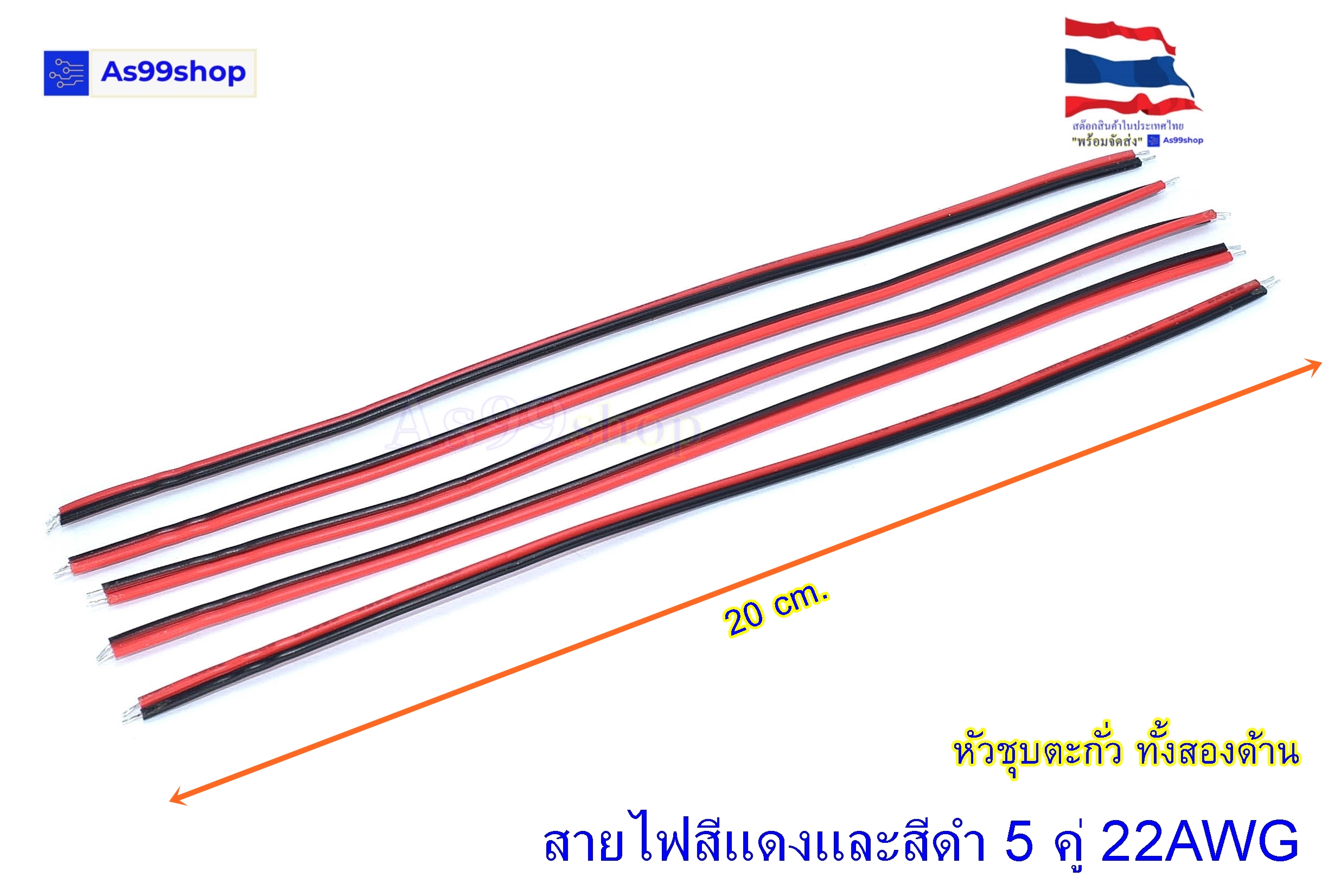 สายไฟ เอนกประสงค์ดำ/แดง ยาว 20 CM( 5 ชุด)