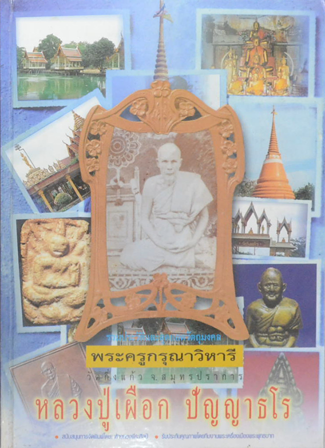 หลวงปู่เผือก ปัญญาธโร