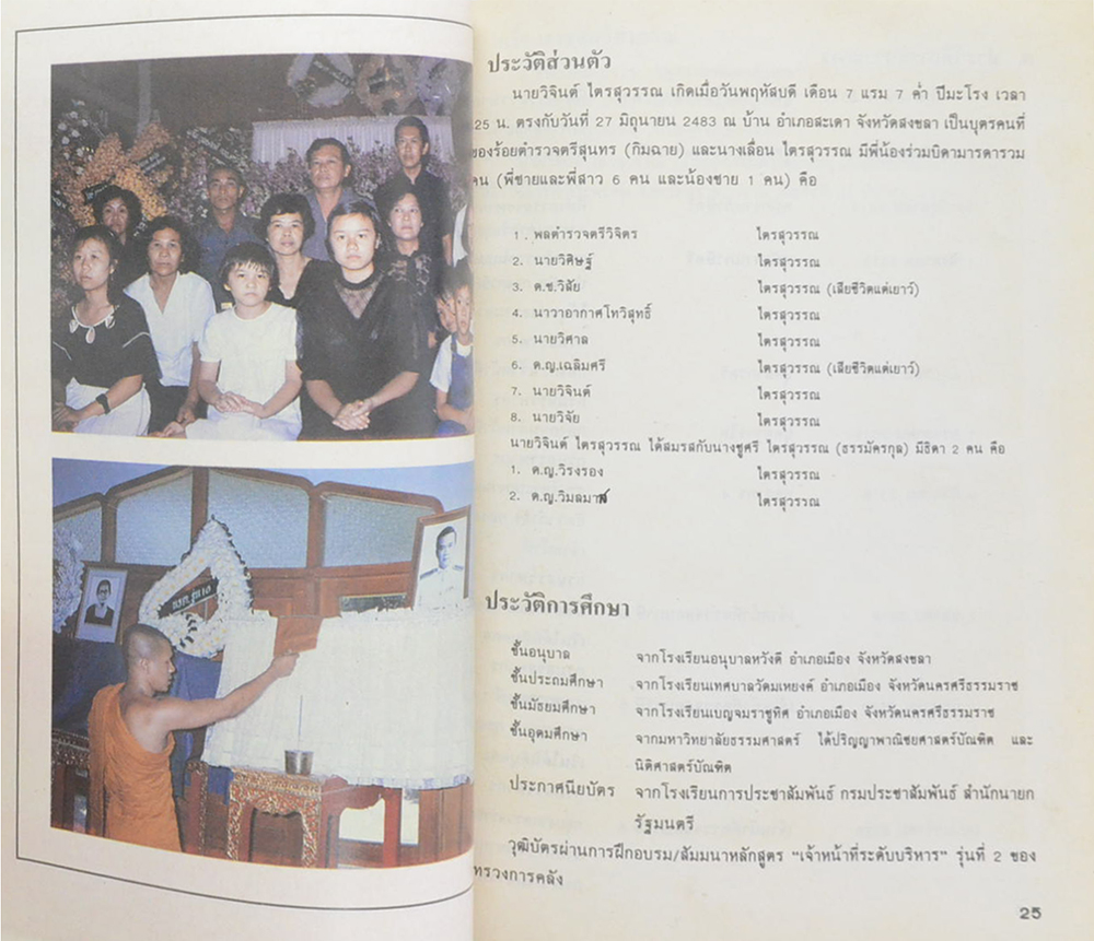 นายวิจินต์ ไตรสุวรรณ (คู่มือหมอชาวบ้าน)