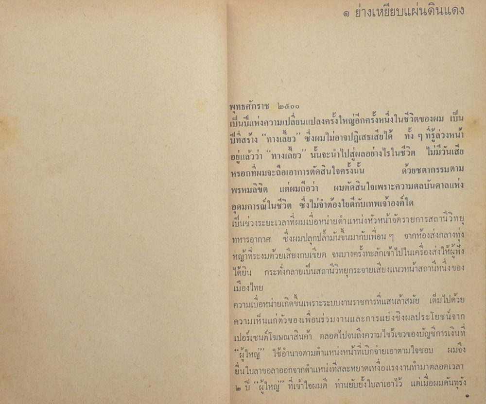 ชีวิตความทรงจำ เล่ม 2 ใต้ดาวแดง คน 2 คุก (ตำหนิ)