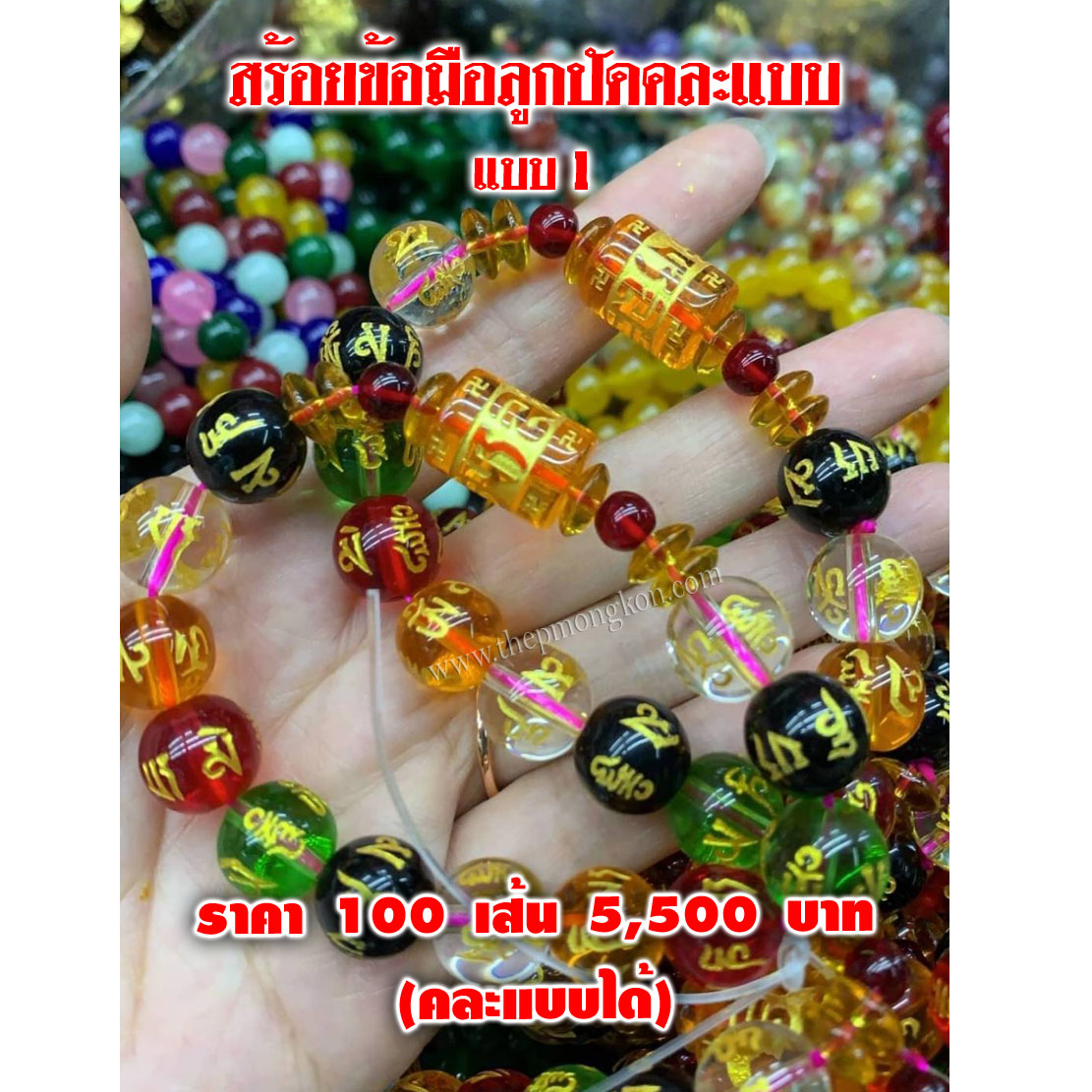 สร้อยข้อมือลูกปัดคละแบบ (จำหน่ายราคาส่งขั้นต่ำ 100 เส้น) 5,500 บาท เฉลี่ยเส้นละ 55 บาท