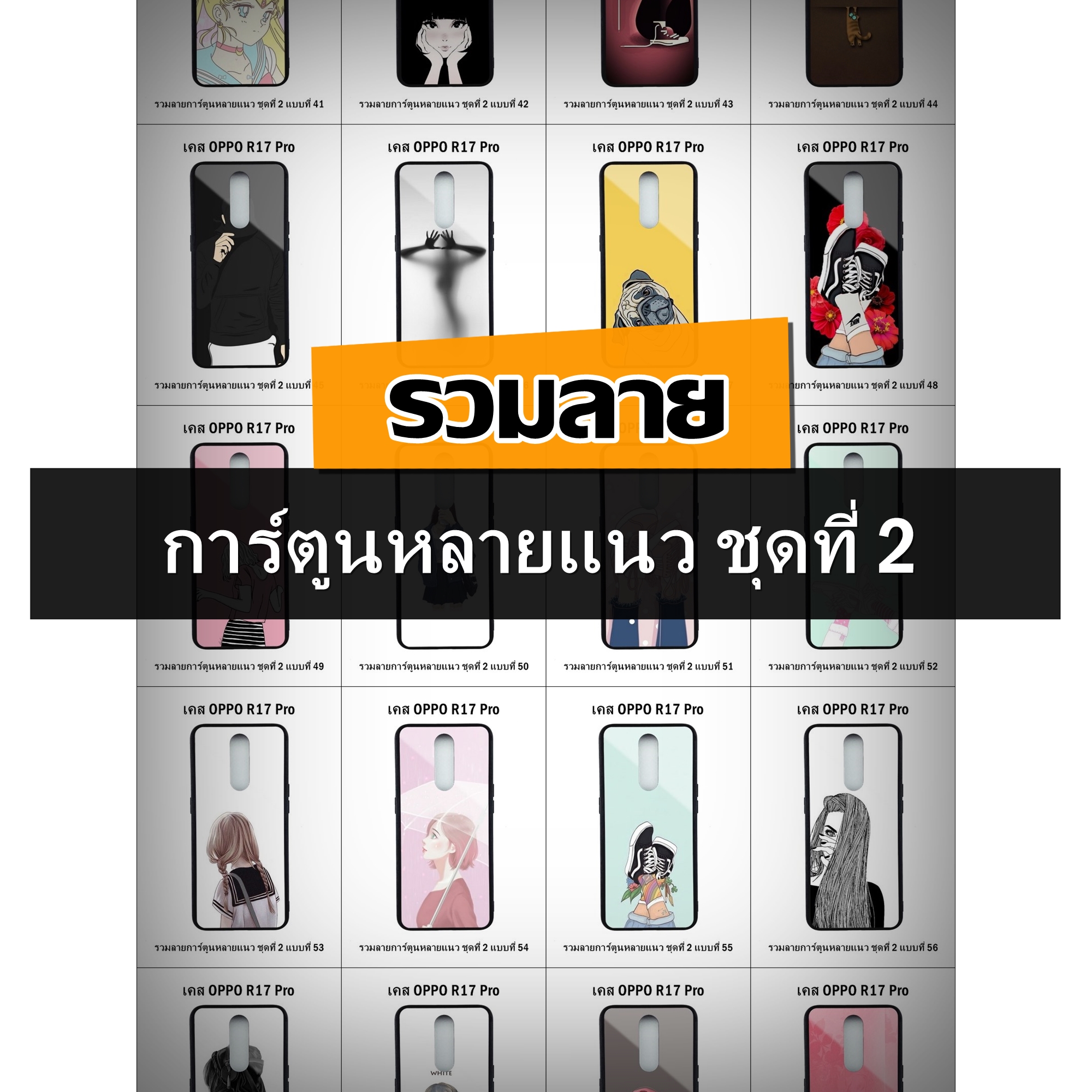 เคส OPPO R17 Pro รวมลายการ์ตูนหลายแนว ชุดที่ 2 (มีลายให้เลือก 158 แบบ)