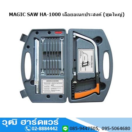 MAGIC SAW HA-1000 เลื่อยอเนกประสงค์ (ชุดใหญ่)