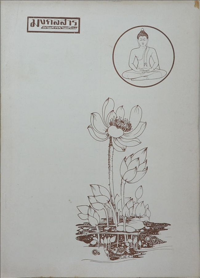 รวมมงคลสาร (5 เล่ม)