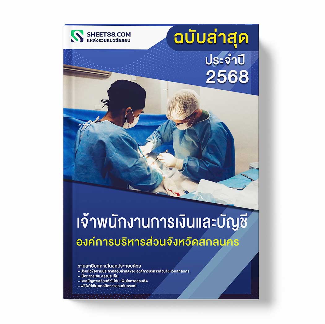 แนวข้อสอบ เจ้าพนักงานการเงินและบัญชี องค์การบริหารส่วนจังหวัดสกลนคร