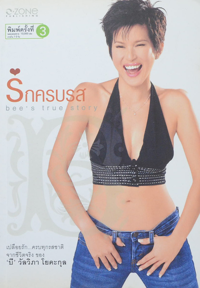 รักครบรส bee’s true story