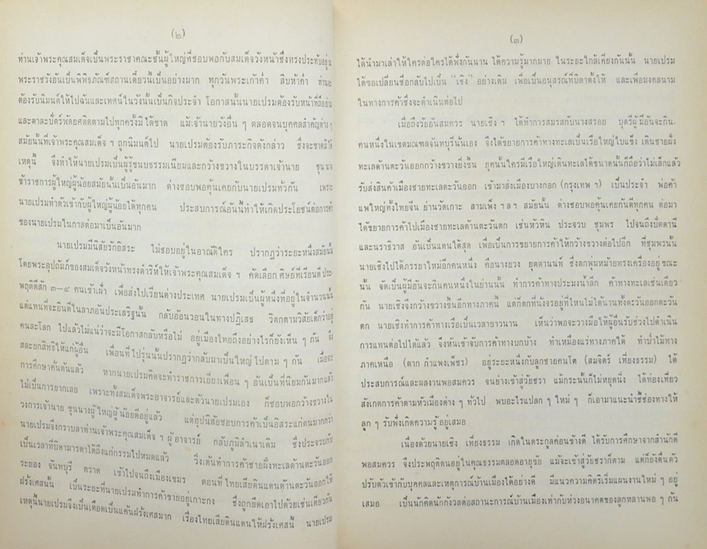นายเชิง-นางยวง เที่ยงธรรม (ประวัติเมืองจันทบุรี)