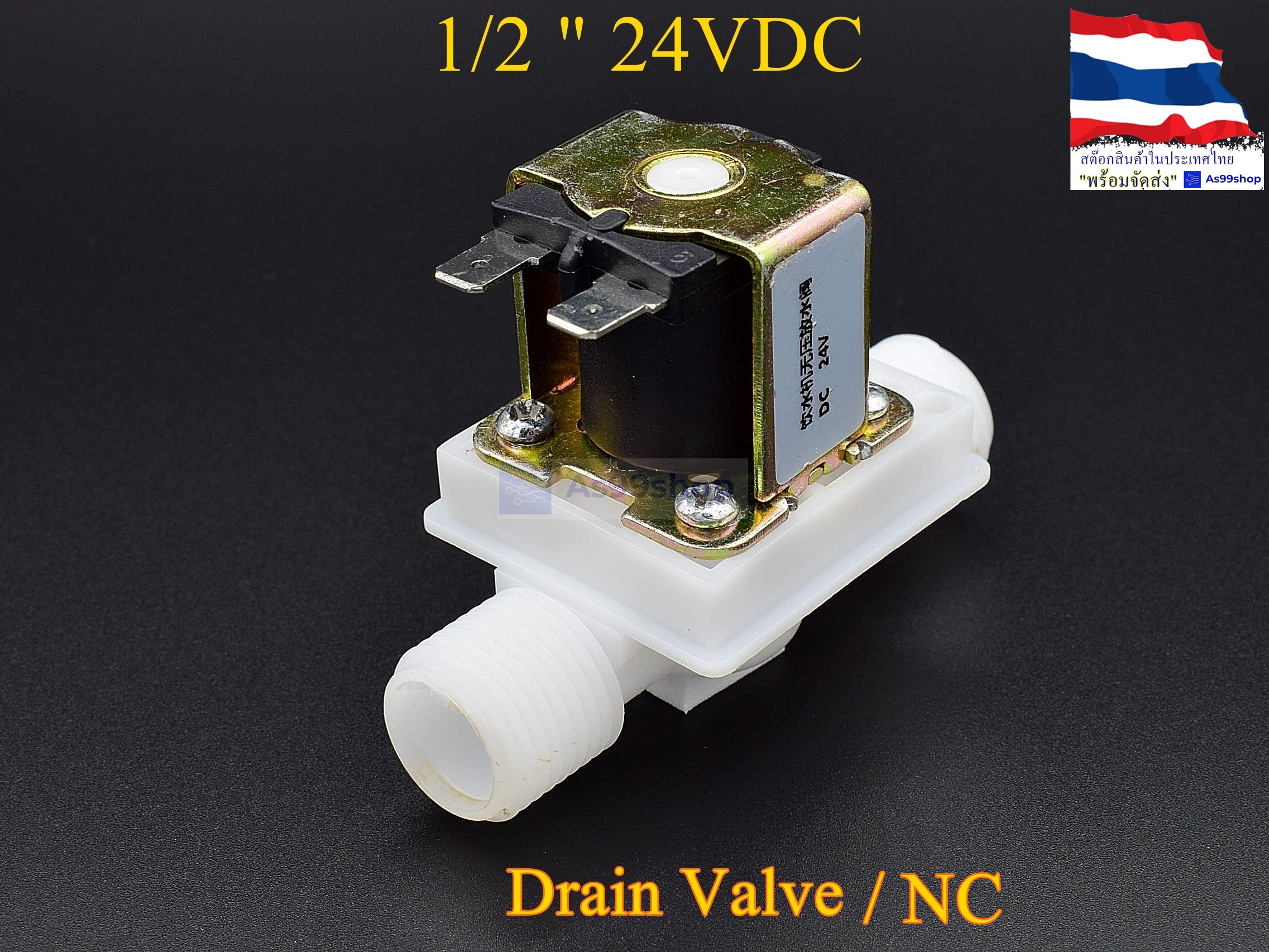 โซลินอยด์วาล์วพลาสติก Solenoid Valve 24VDC 1/2 นิ้ว (วาล์วระบายน้ำที่ไม่มีแรงดัน drain valve)