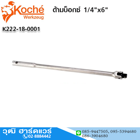 Koche ด้ามบ็อกซ์ 1/4"x6"