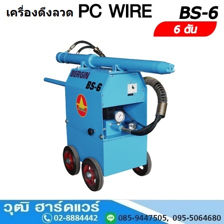 BERGIN BS 6 เครื่องดึงลวด 6Ton PC WIRE 380V