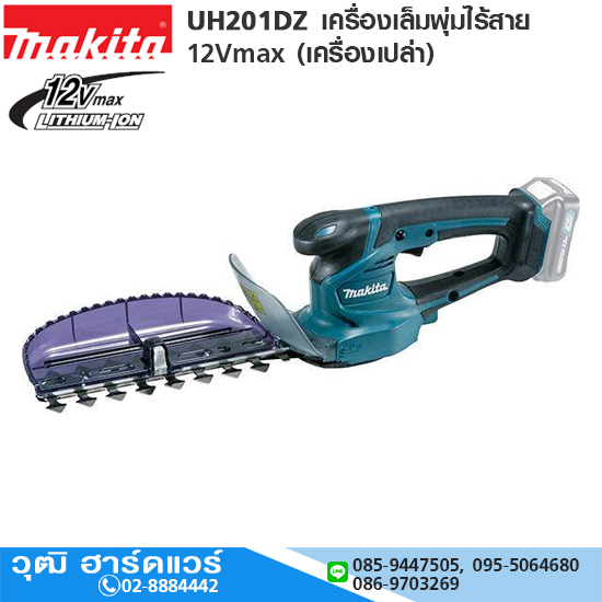 MAKITA UH201DZ เครื่องเล็มพุ่มไร้สาย 12Vmax (เครื่องเปล่า)