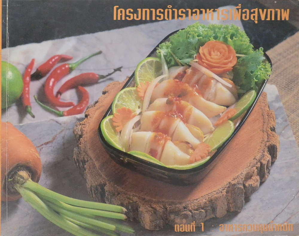 โครงการตำราอาหารเพื่อสุขภาพ ตอนที่ 1: อาหารคุมน้ำหนัก