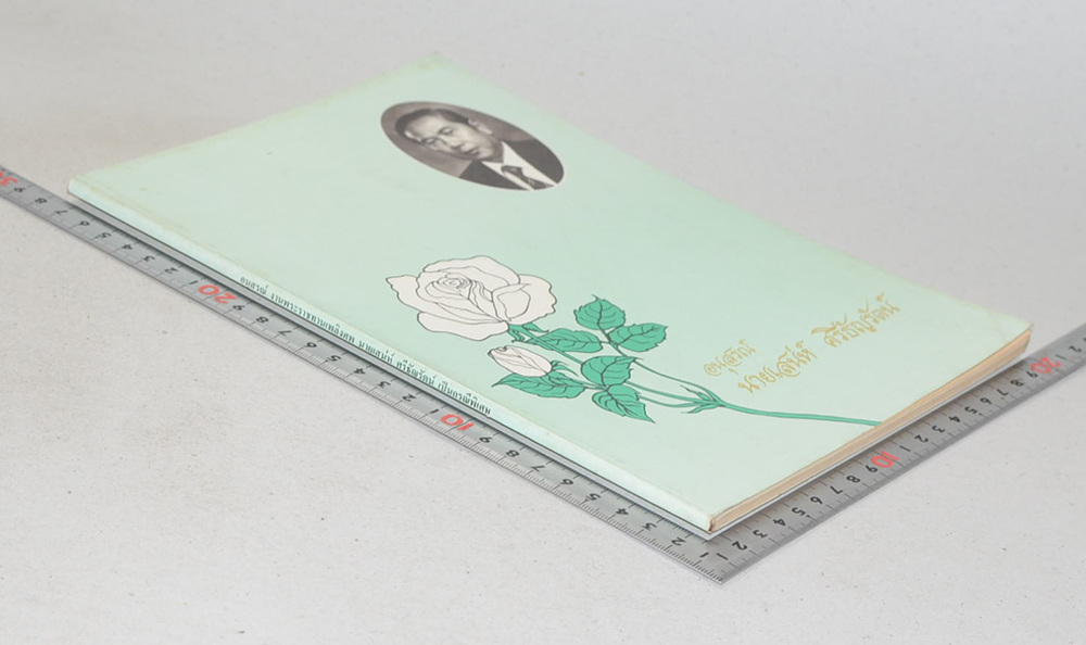 นายเสน่ห์ ศรีธัญรัตน์ (หลอดเลือดในสมองแตก)