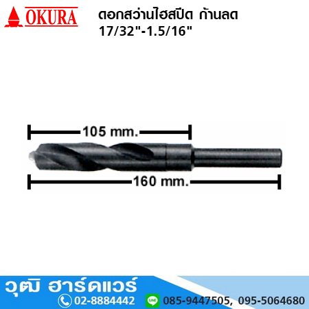 OKURA ดอกสว่านไฮสปีด เจาะเหล็ก แกนลด 17/32"-1.5/16"