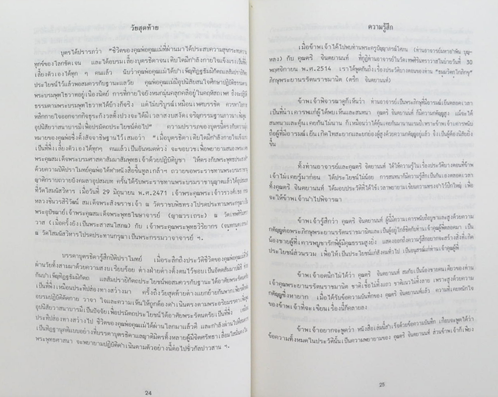 นางเสงี่ยม อัศวนิก (ท่านผู้ให้แสงสว่างทางปฏิบัติ)