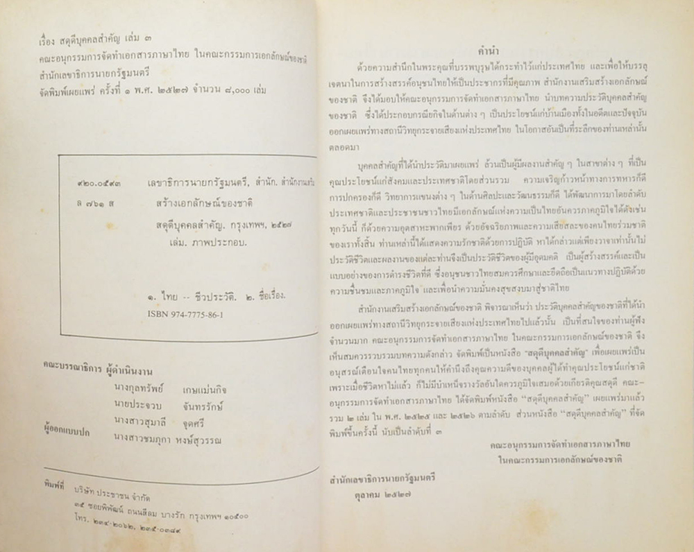 สดุดีบุคคลสำคัญ (เล่ม 3)