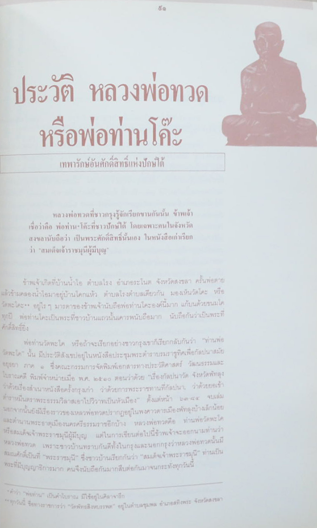 นายประกิต ตีระนันทน์ (ประวัติ หลวงพ่อทวด หรือพ่อท่านโค๊ะ)