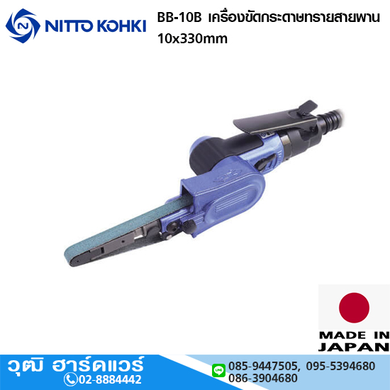 NITTO BB-10B เครื่องขัดกระดาษทรายสายพาน 10x330mm
