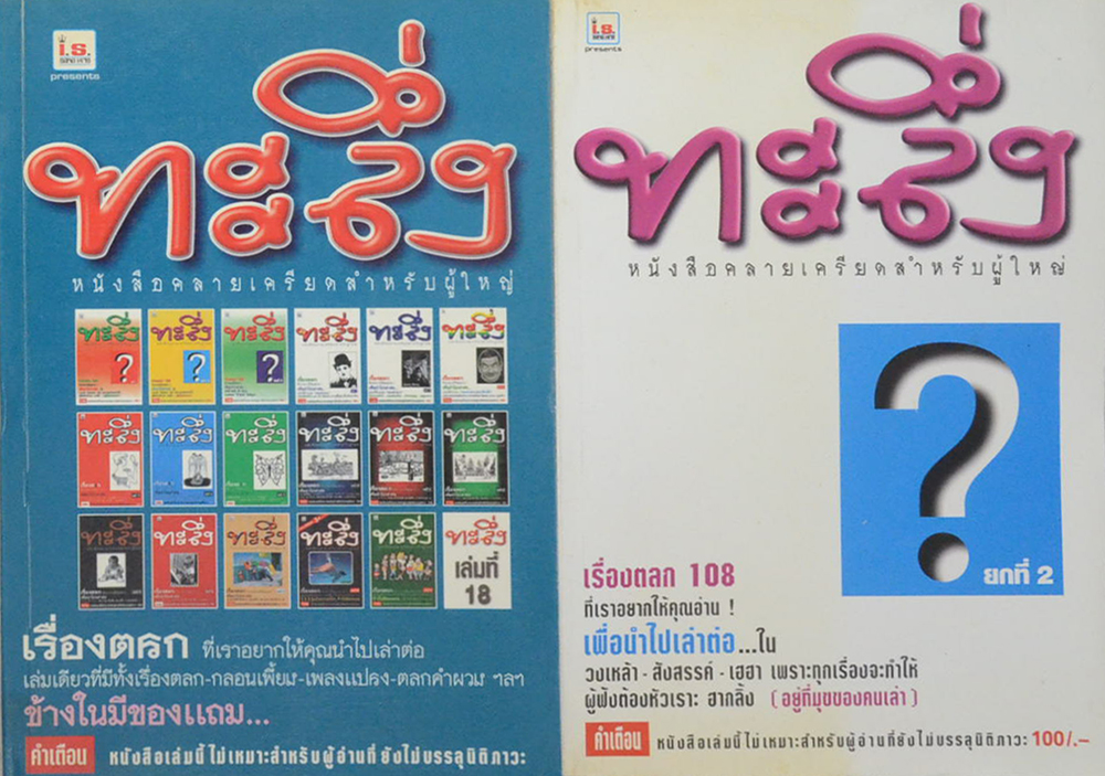 รวมทะลึ่ง (2 เล่ม)