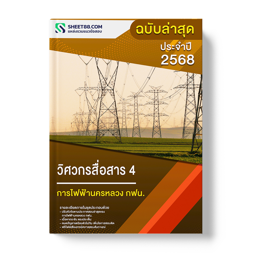 แนวข้อสอบ วิศวกรสื่อสาร 4 การไฟฟ้านครหลวง กฟน.