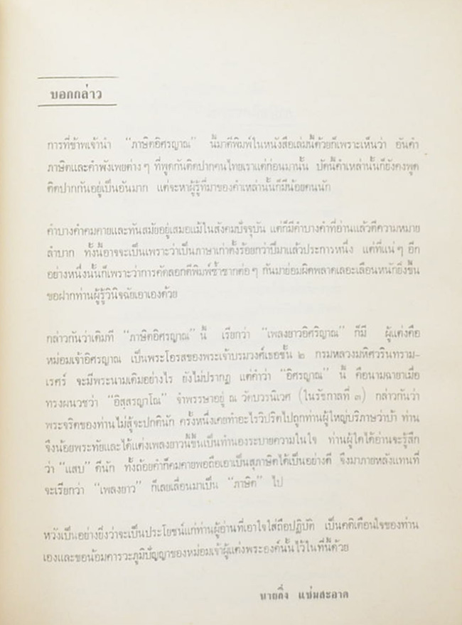 นายก้อน แช่มสะอาด (ภาษิตอิศรญาณ)