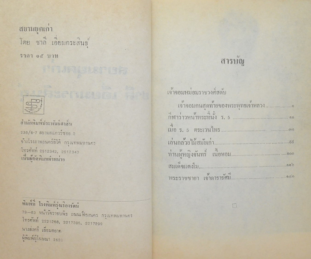 สยามยุคเก่า (ขายตามสภาพ)