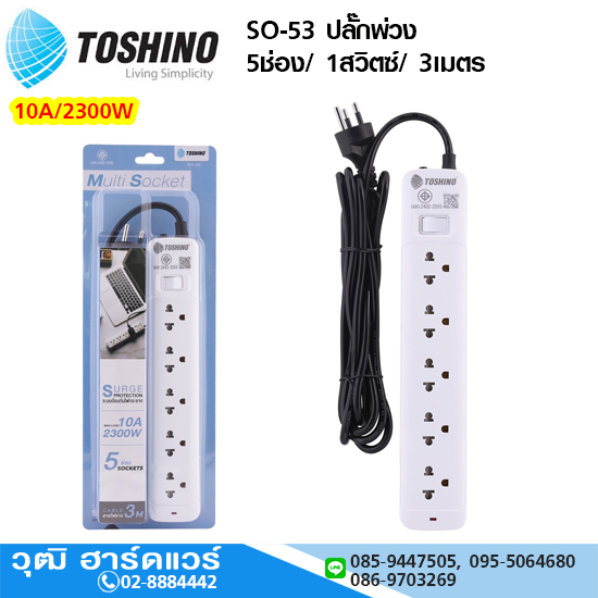 TOSHINO SO-53 ปลั๊กพ่วง 5ช่อง/ 1สวิตซ์/ 3เมตร 10A/2300W