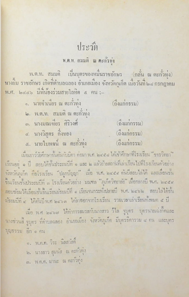พ.ต.ท.สมมติ ณ ตะกั่วทุ่ง (หนังสือสอนพระพุทธศาสนาแก่เด็ก เรื่อง การสงเคราะห์ญาติ