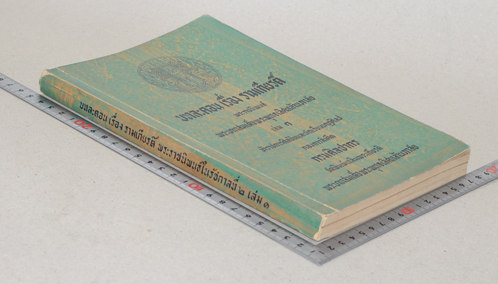 บทละคร เรื่อง รามเกียรติ์ (เล่ม 1)