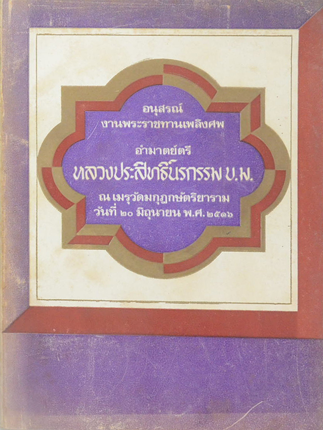 หลวงประสิทธิ์นรกรรม (เพชรน้ำหนึ่ง)