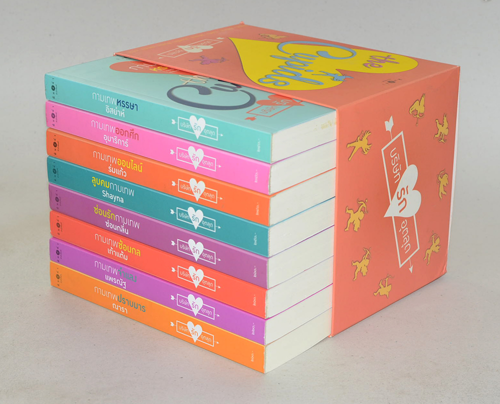 นวนิยายชุด The Cupids (8 เล่ม)
