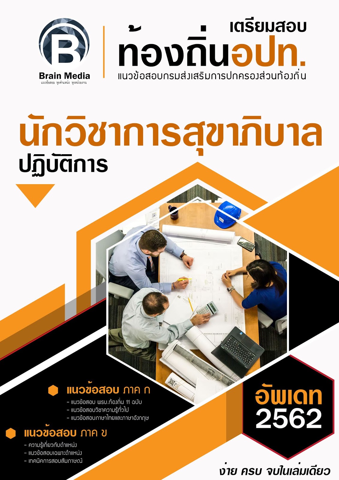 แนวข้อสอบ นักวิชาการสุขาภิบาลปฏิบัติการ กรมส่งเสริมการปกครองท้องถิ่น (อปท.) ปี2564