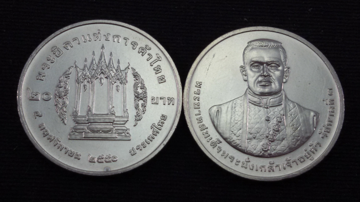 เหรียญ 20 บาท พระบาทสมเด็จพระนั่งเกล้าเจ้าอยู่หัว พระบิดาแห่งการค้าไทย 2551 UNC